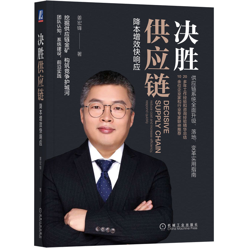 决胜供应链:降本增效快响应