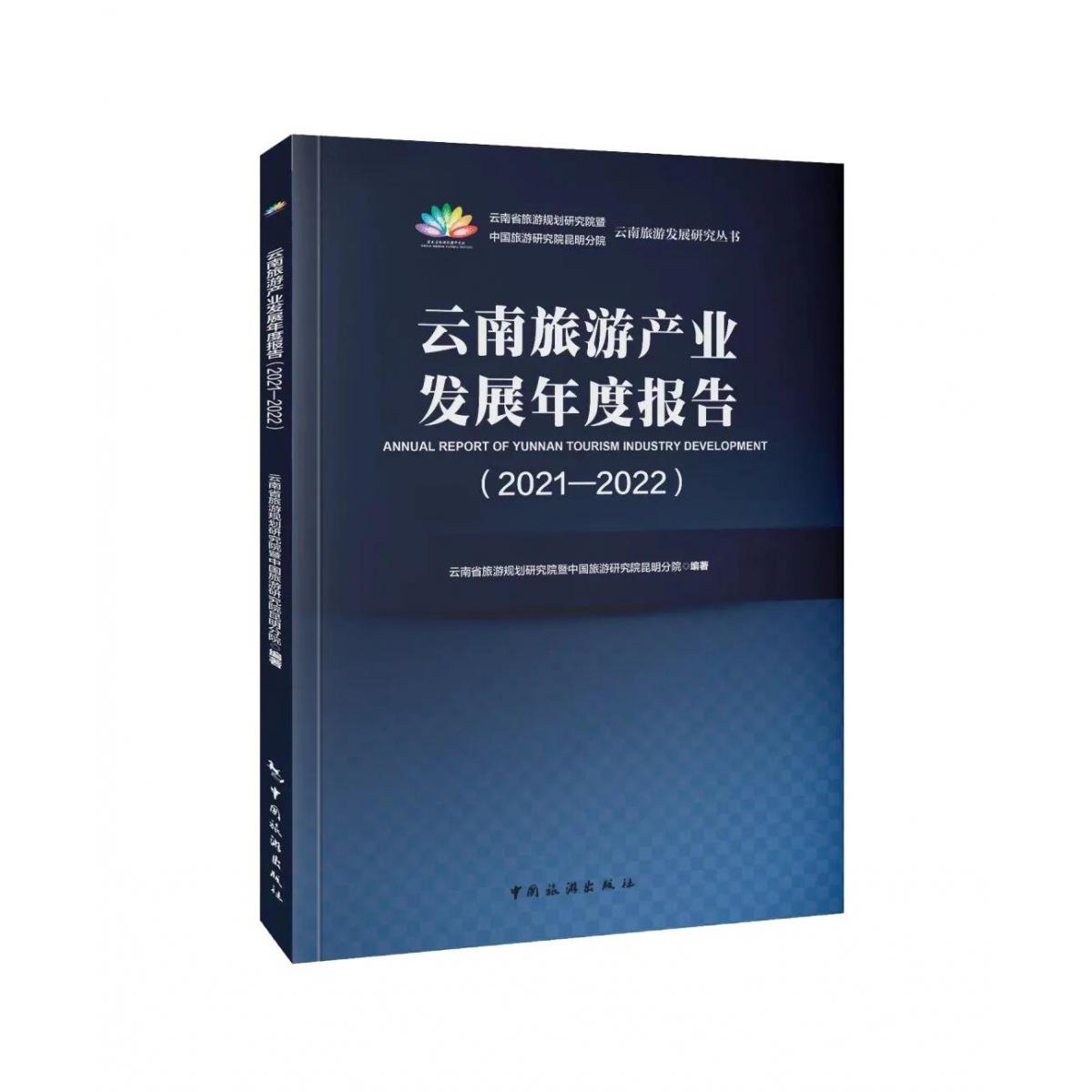 云南旅游产业发展年度报告（2021-2022）