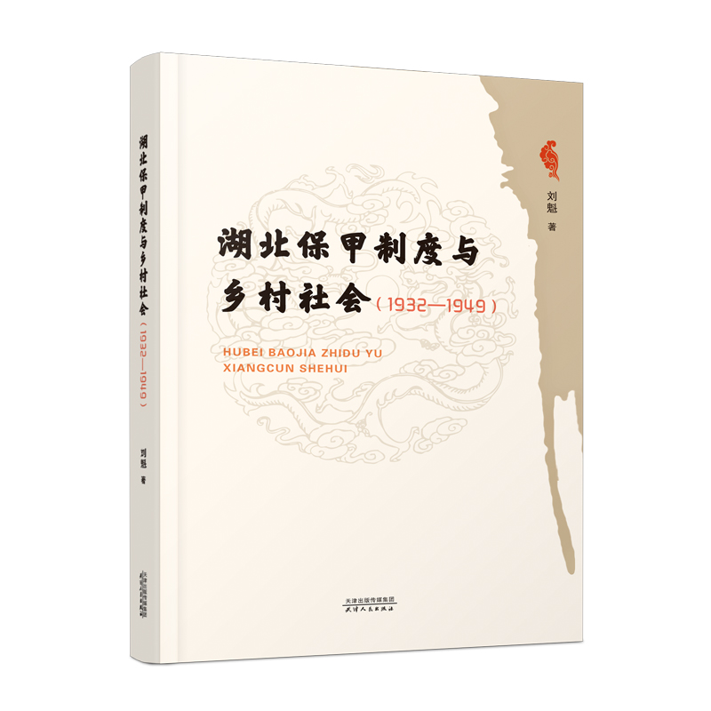湖北保甲制度与乡村社会：1932-1949