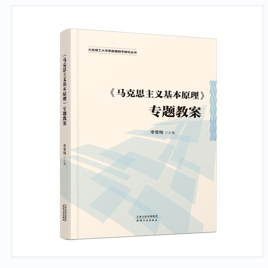 马克思主义基本原理专题教案