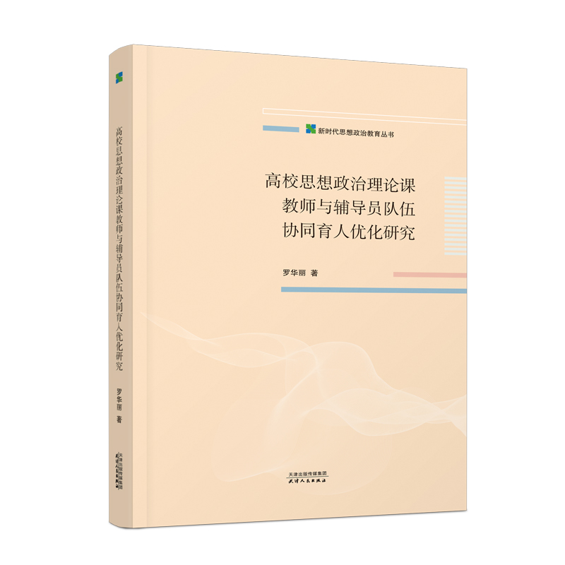 高校思想政治理论课教师与辅导员队伍协同育人优化研究