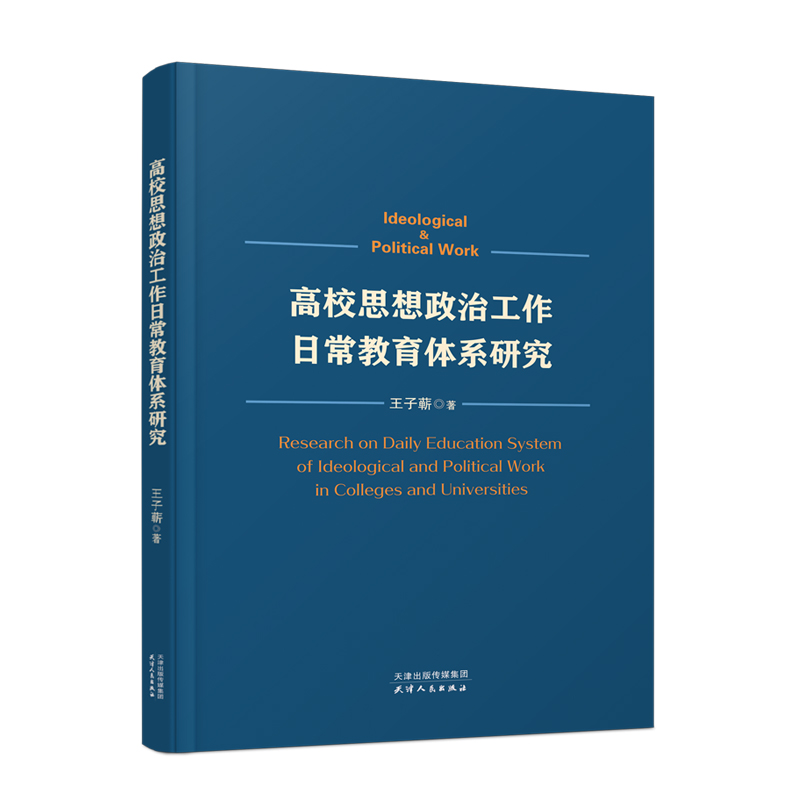 高校思想政治工作日常教育体系研究