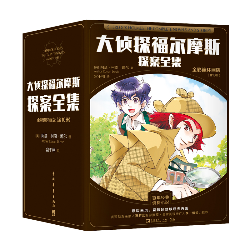 大侦探福尔摩斯探案全集（全彩连环画版）（全10册）