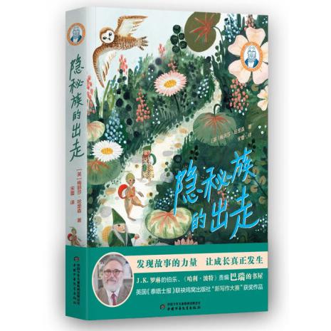 巴瑞的书屋——隐秘族的出走