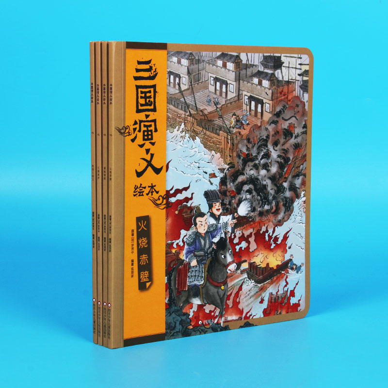 三国演义绘本(4册组套)