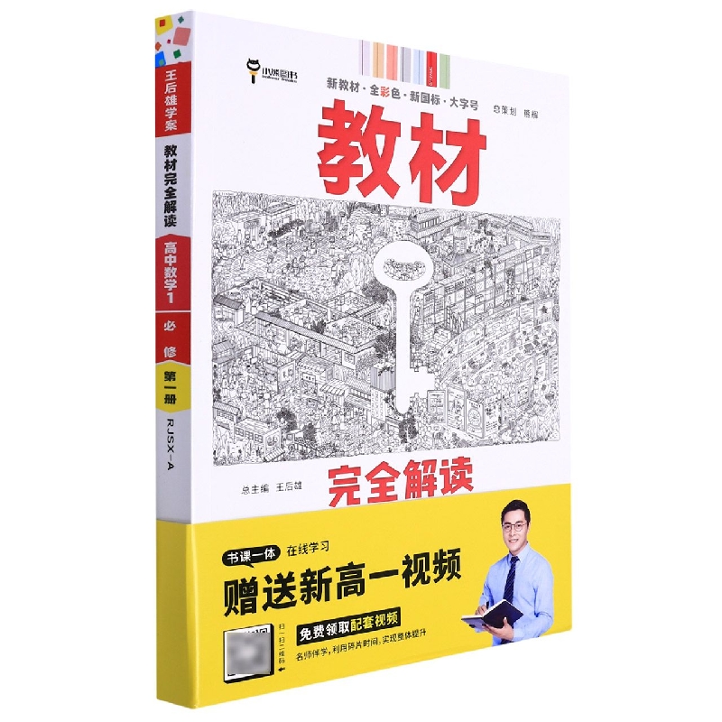 2023版教材完全解读 高中数学1 必修第一册 配人教A版