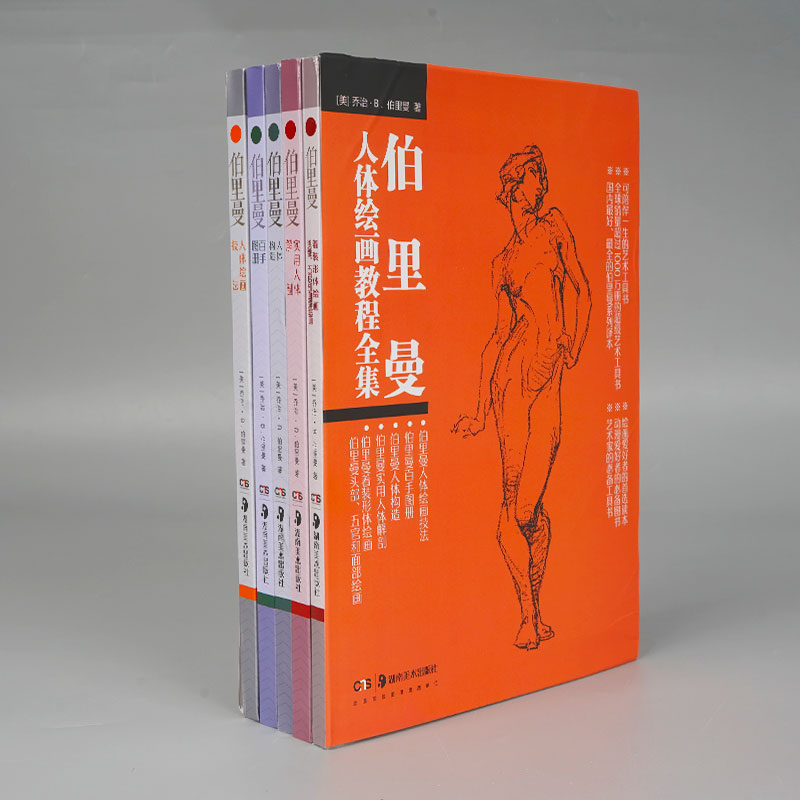 伯里曼人体绘画教程全集(共5册)