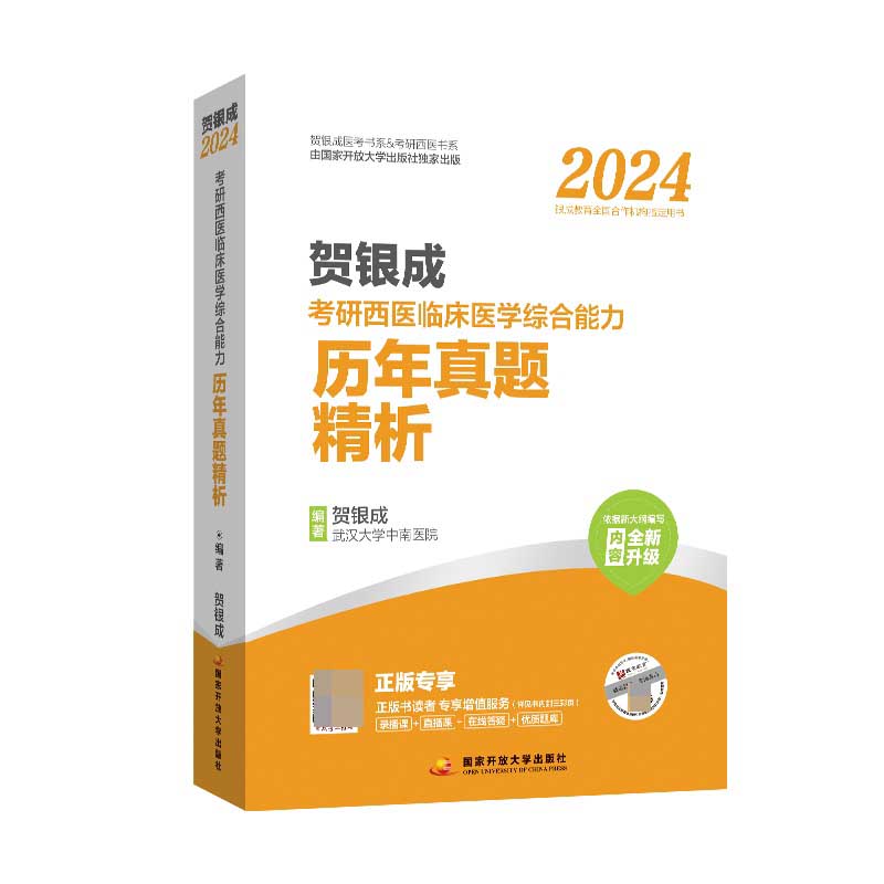 贺银成2024考研西医临床医学综合能力——历年真题精析