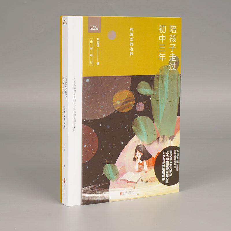 陪孩子走过初中三年(第2版全新增订)