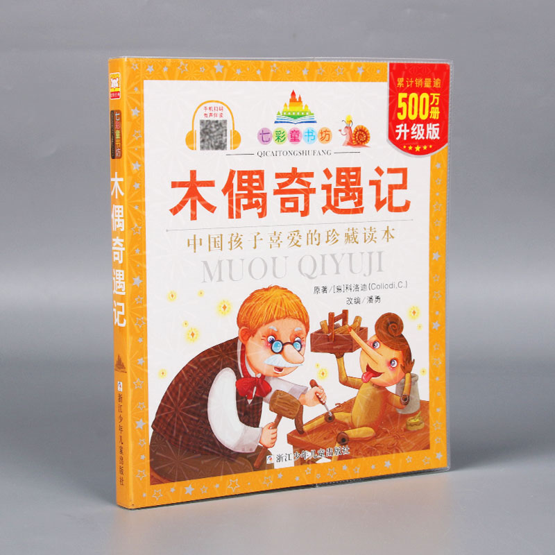 （升级版）七彩童书坊：木偶奇遇记