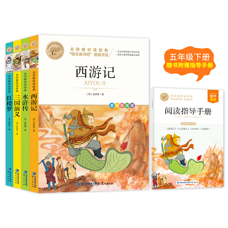 名师教你读经典（5年级下册）（共4册）