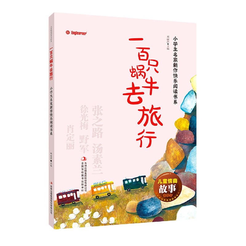 一百只蜗牛去旅行/小学生名家新作快乐阅读书系/儿童情商故事美绘本