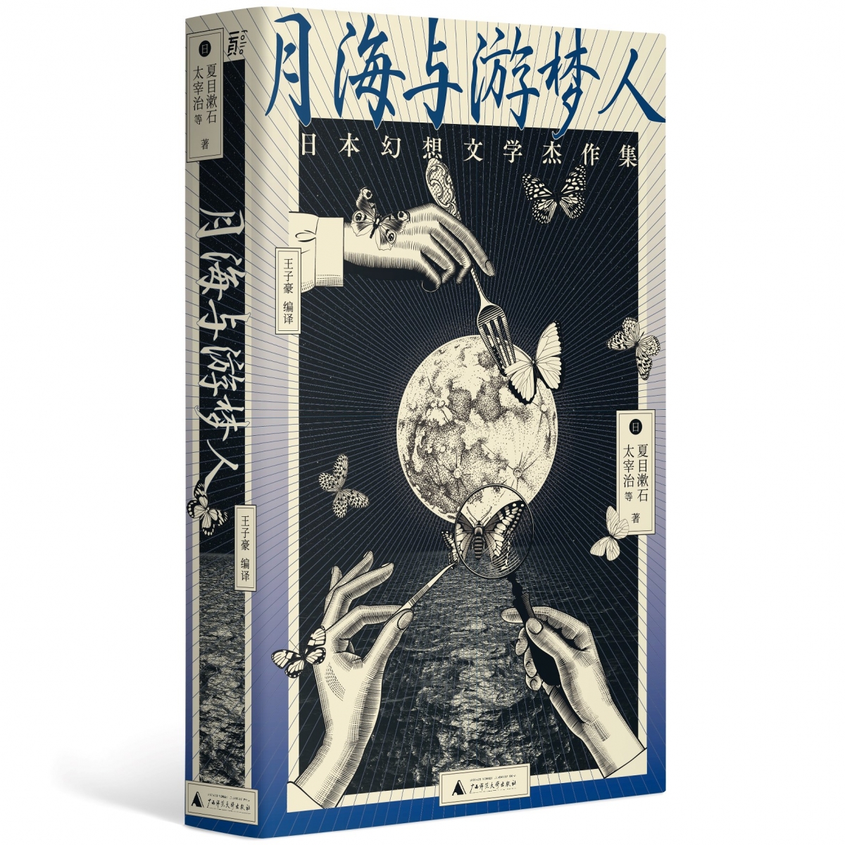 月海与游梦人：日本幻想文学杰作集（24位不朽文豪讲述的东方奇谭故事集）