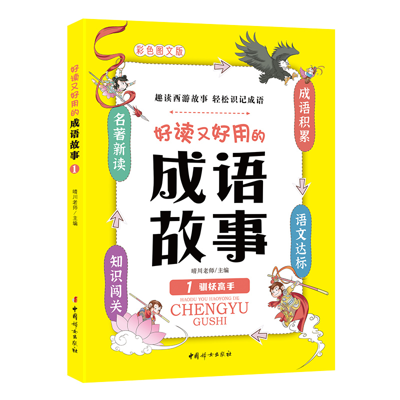 好读又好用的成语故事1——驯妖高手