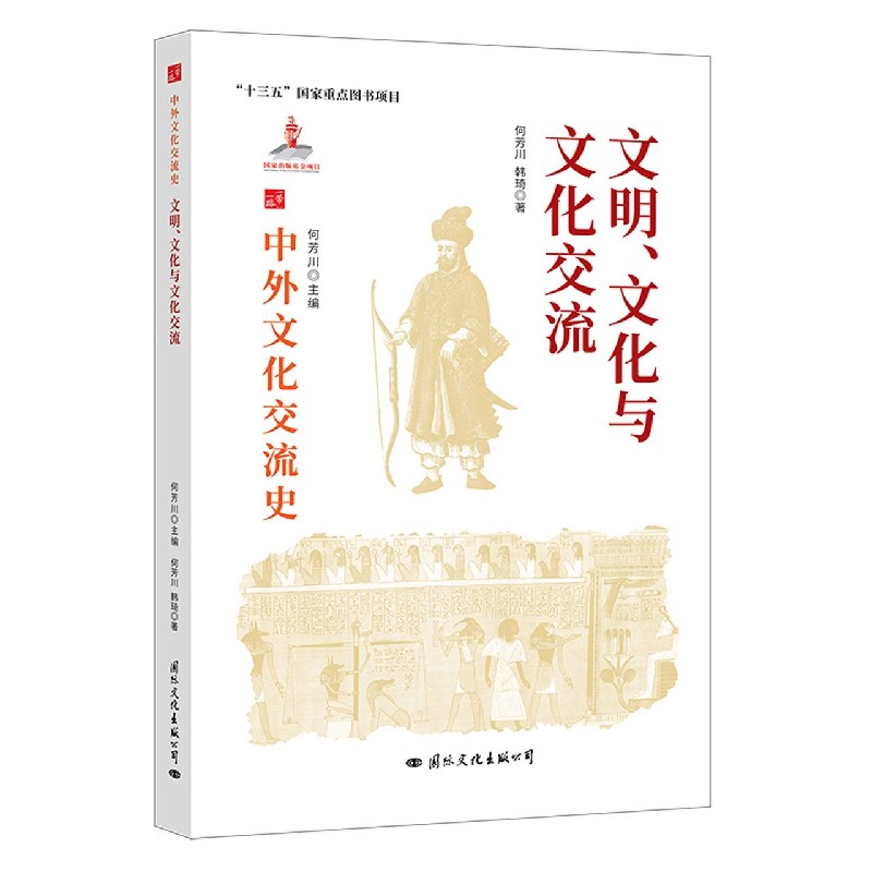 文明文化与文化交流/中外文化交流史