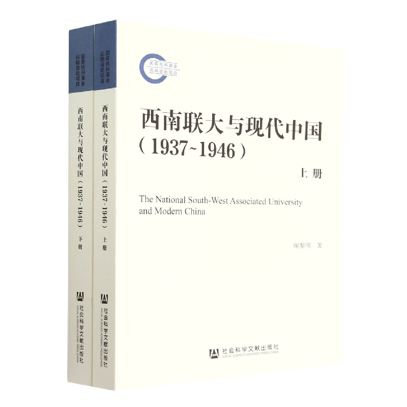 西南联大与现代中国(1937~1946)(全二册)