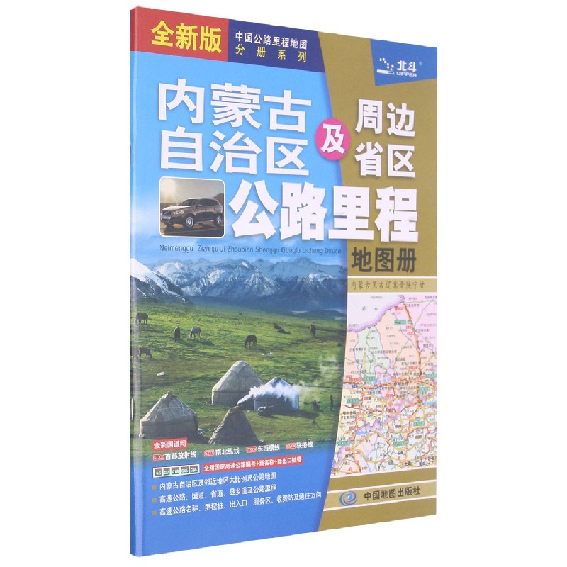 内蒙古自治区及周边省区公路里程地图册(内蒙古黑吉辽冀晋陕宁甘全新版)/中国公路里程 