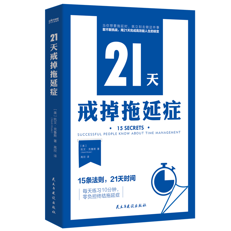 21天戒掉拖延症