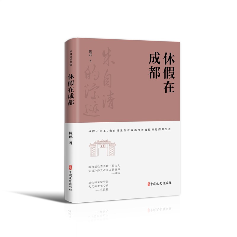 休假在成都(朱自清的踪迹)