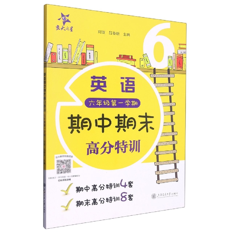 （上海）英语期中期末高分特训（六年级第一学期）