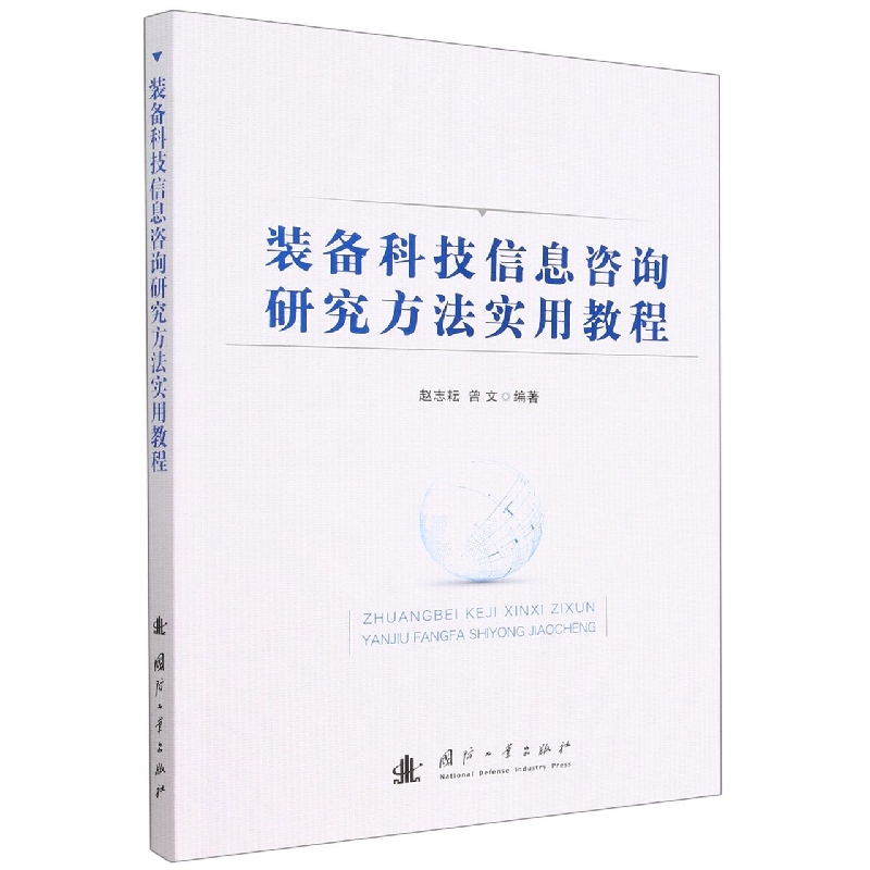 装备科技信息咨询研究方法实用教程