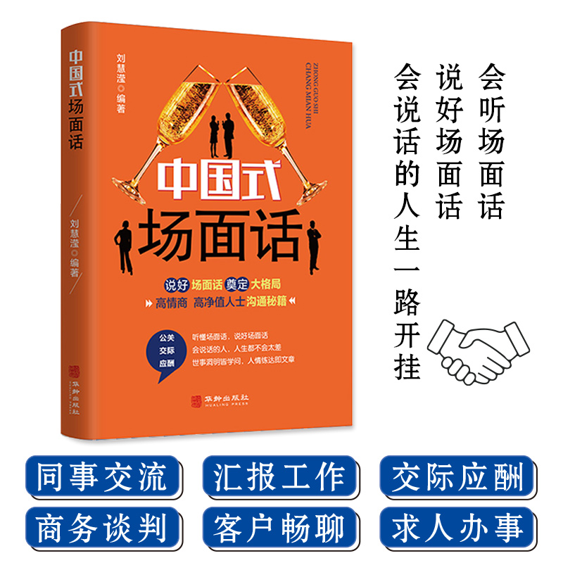 中国式场面话