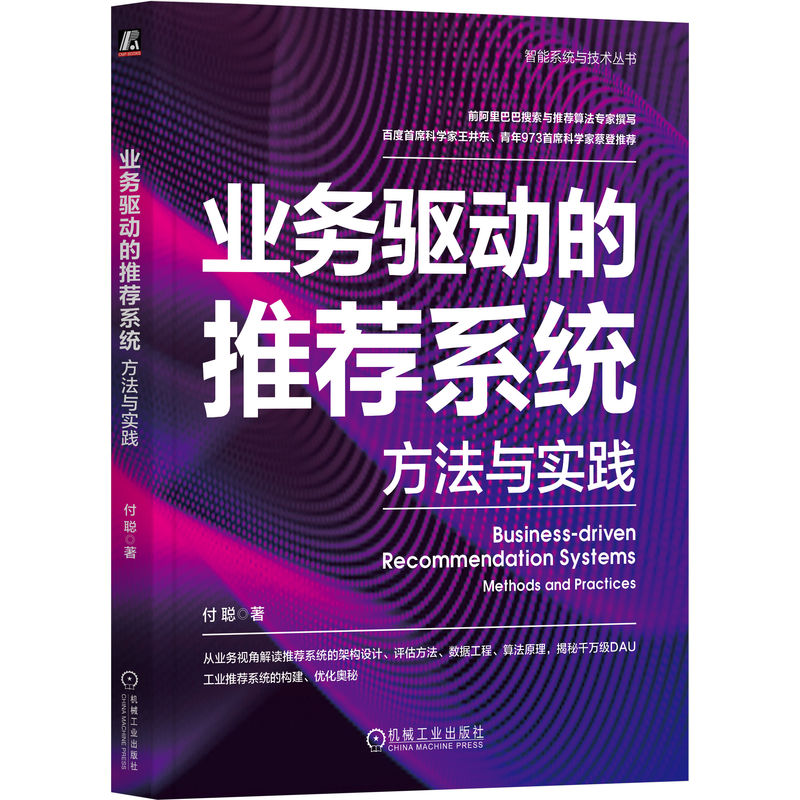 业务驱动的推荐系统：方法与实践