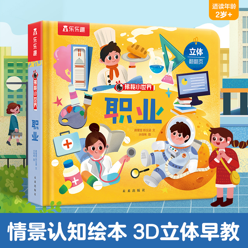 职业(精)/揭秘小世界