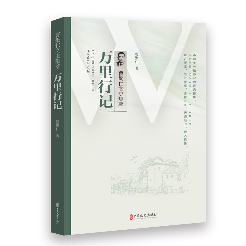 万里行记(曹聚仁文史集萃)