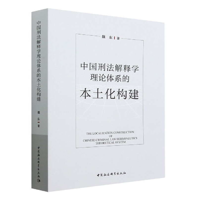 中国刑法解释学理论体系的本土化构建