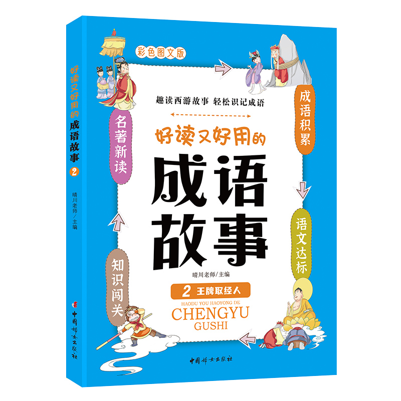 好读又好用的成语故事2——王牌取经人
