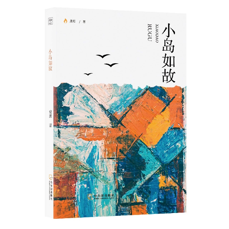 小岛如故