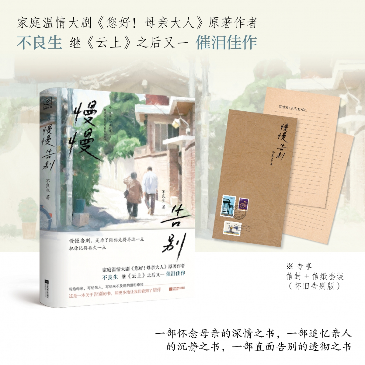 慢慢告别