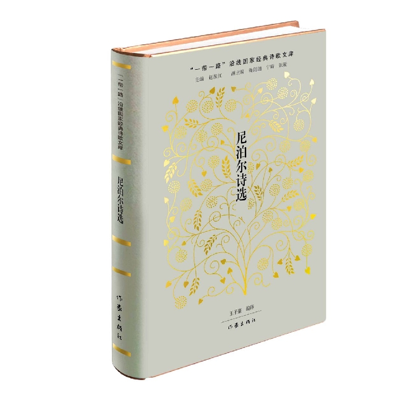 尼泊尔诗选