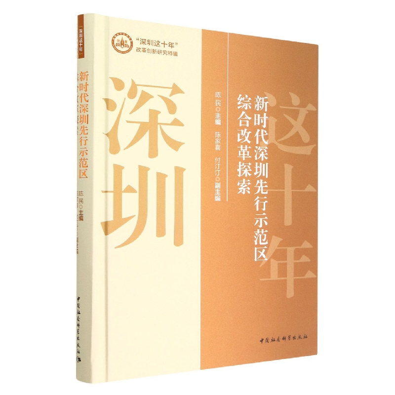 新时代深圳先行示范区综合改革探索(精)/深圳这十年改革创新研究特辑