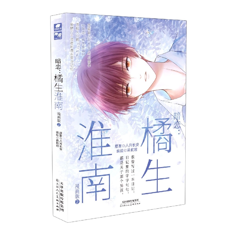 暗恋：橘生淮南漫画版2