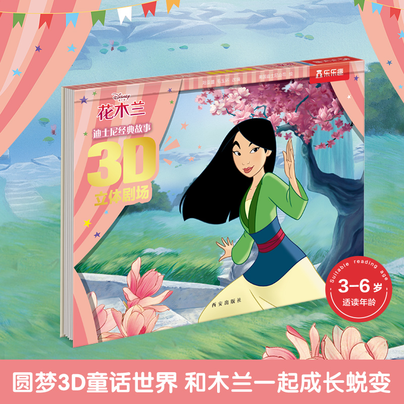花木兰(精)/迪士尼经典故事3D立体剧场
