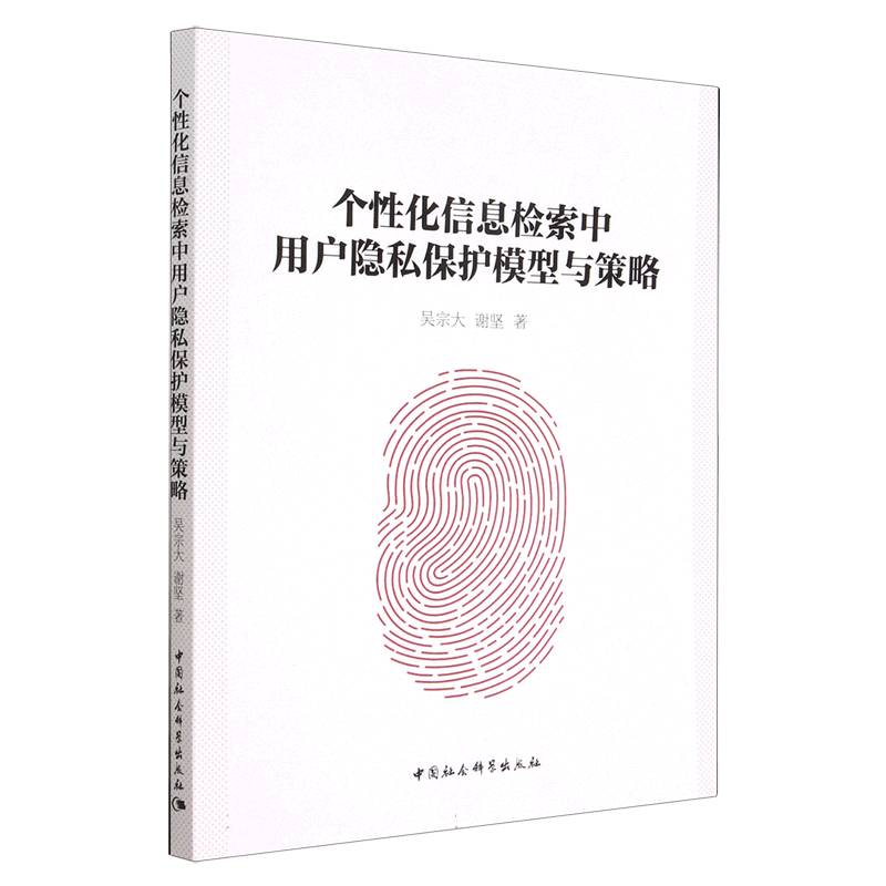 个性化信息检索中用户隐私保护模型与策略