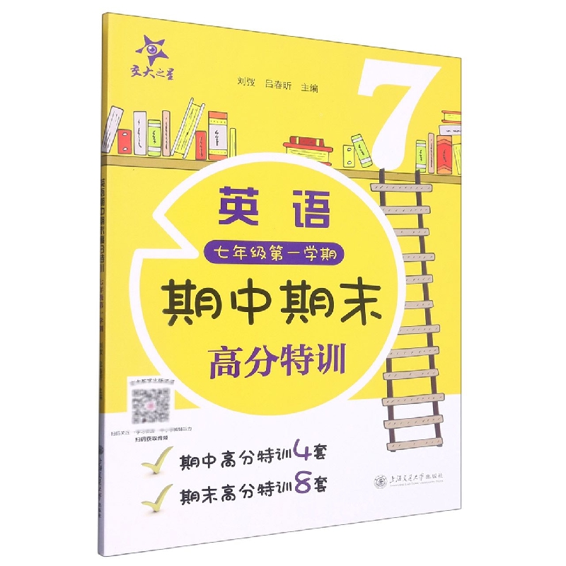 （上海）英语期中期末高分特训（七年级第一学期）