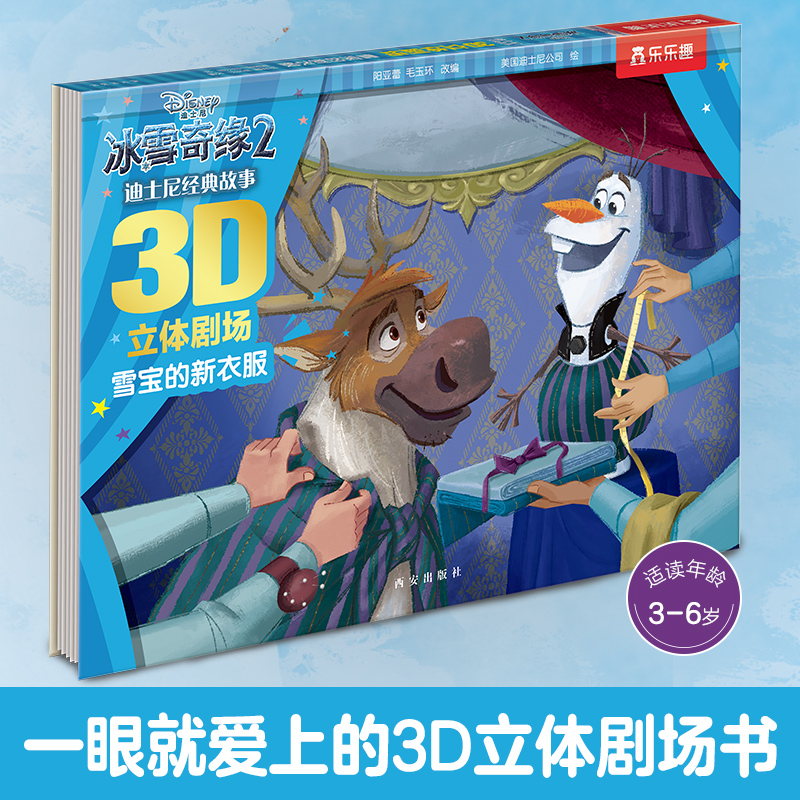 冰雪奇缘(2雪宝的新衣服)(精)/迪士尼经典故事3D立体剧场
