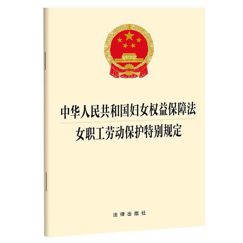 中华人民共和国妇女权益保障法 女职工劳动保护特别规定