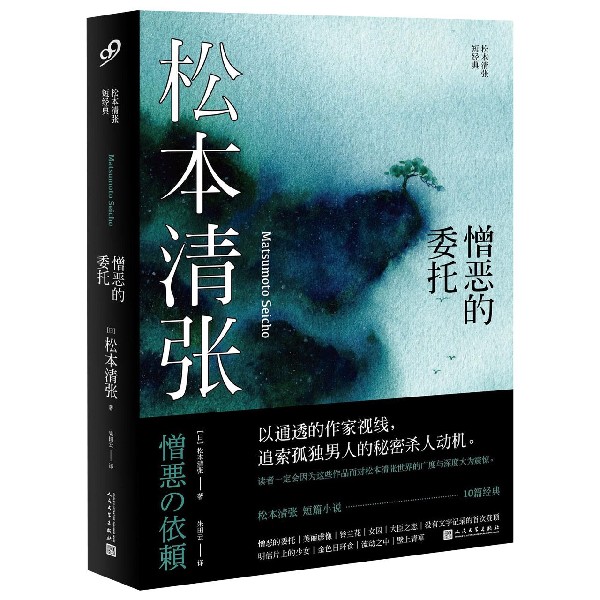 憎恶的委托(松本清张短经典)