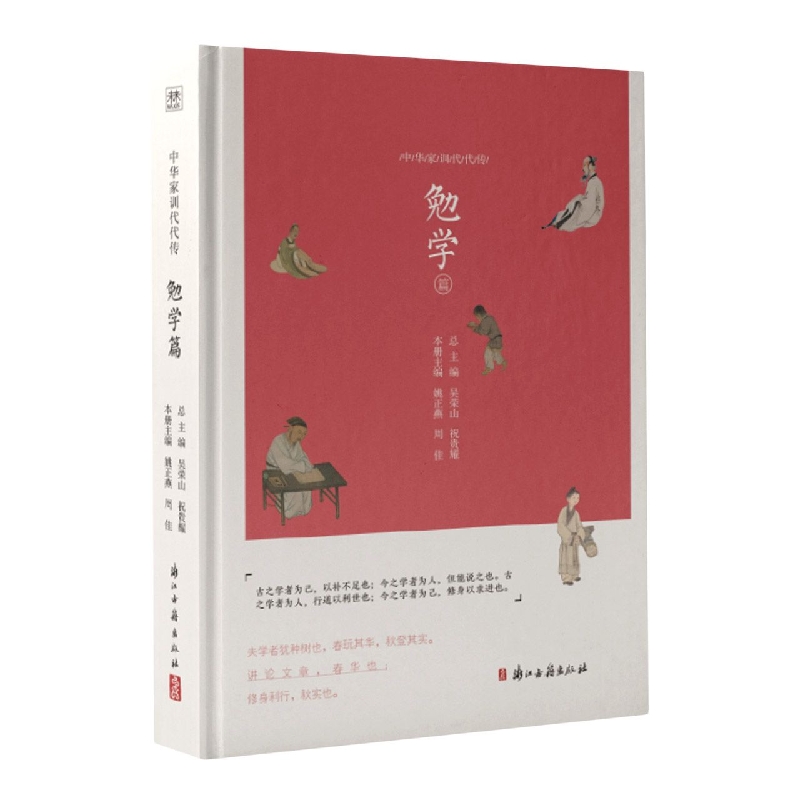 中华家训代代传·勉学篇