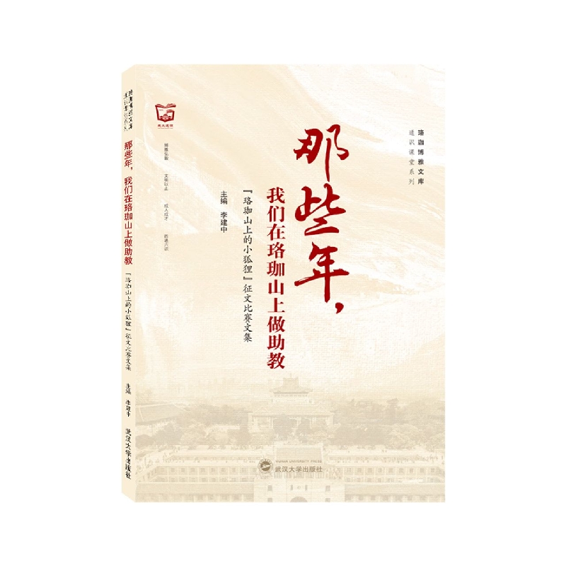 那些年我们在珞珈山上做助教——“珞珈山上的小狐狸”征文比赛文集