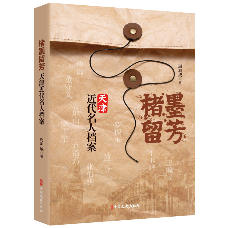 楮墨留芳：天津近代名人档案