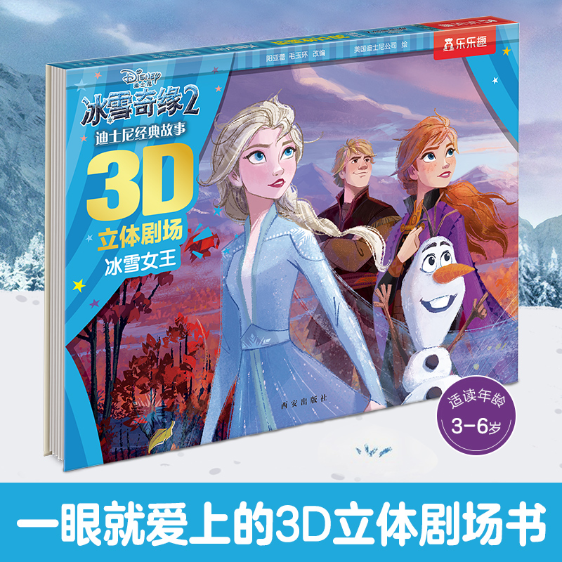 冰雪奇缘(2冰雪女王)(精)/迪士尼经典故事3D立体剧场