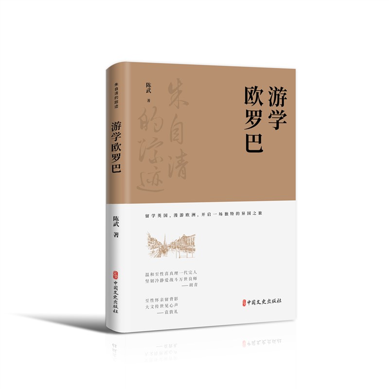 游学欧罗巴(朱自清的踪迹)