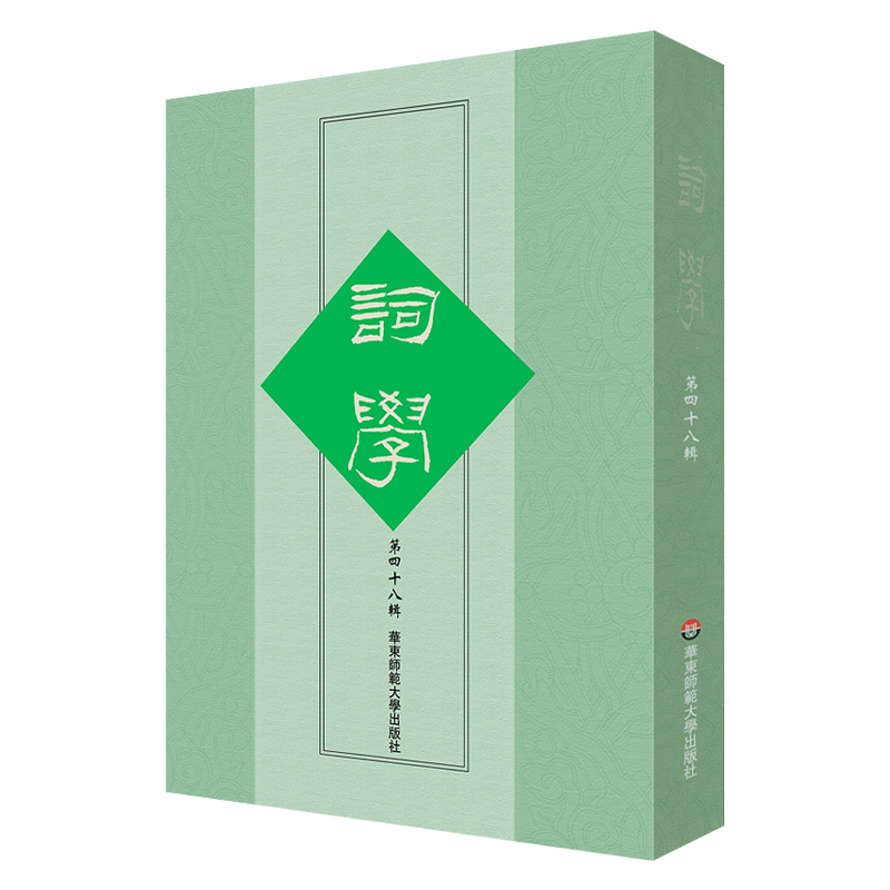 词学(第四十八辑)
