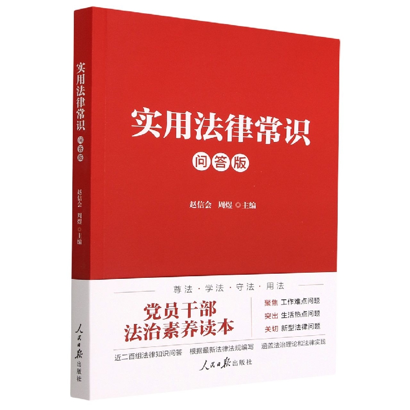 实用法律常识(问答版)