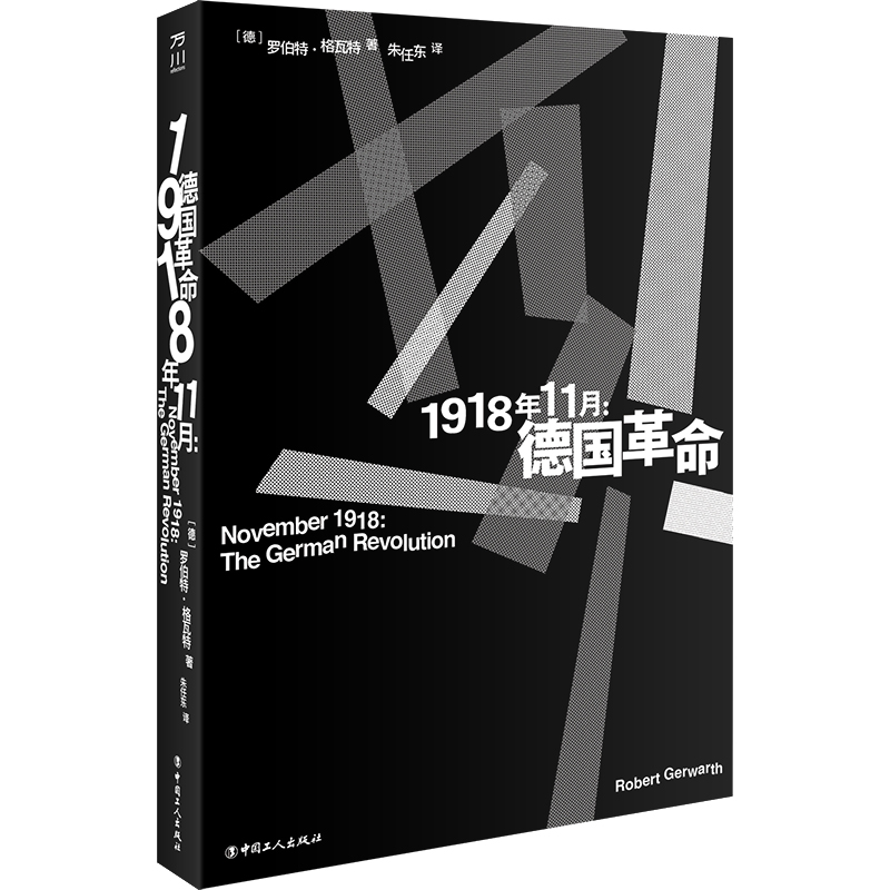 1918年11月：德国革命